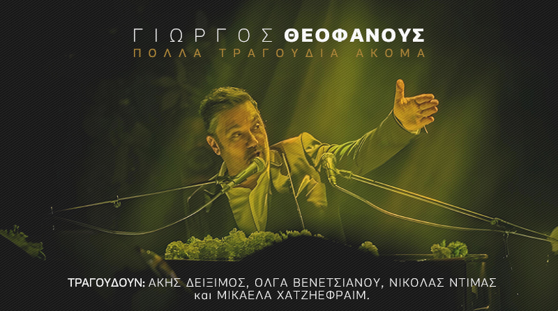 Ο Γιώργος Θεοφάνους για πρώτη φορά στην Κύπρο με την παράσταση ‘Πολλά τραγούδια ακόμα