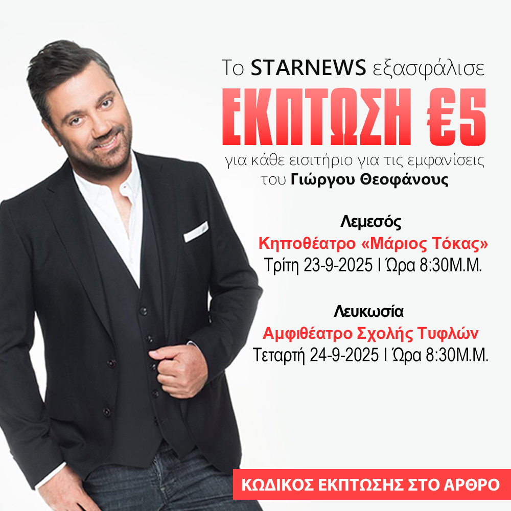 Το StarNews εξασφάλισε €5 έκπτωση για κάθε εισιτήριο για τις εμφανίσεις του Γιώργου Θεοφάνους στις 23 & 24 Σεπτεμβρίου