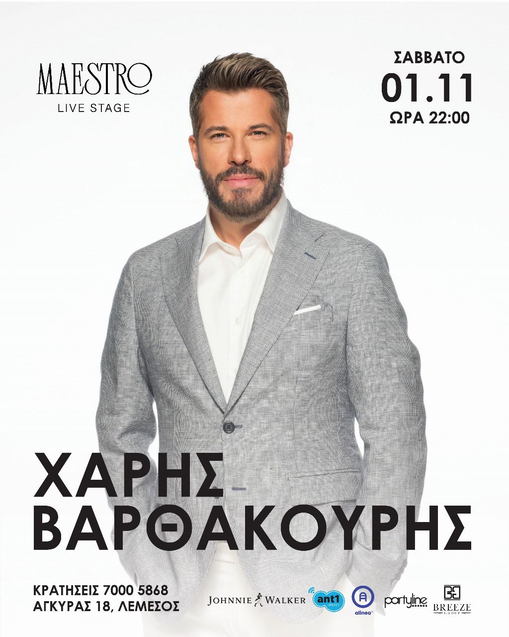 Ο Χάρης Βαρθακούρης έρχεται να μας ξεσηκώσει στην Λεμεσό το Σάββατο 1 Νοεμβρίου!