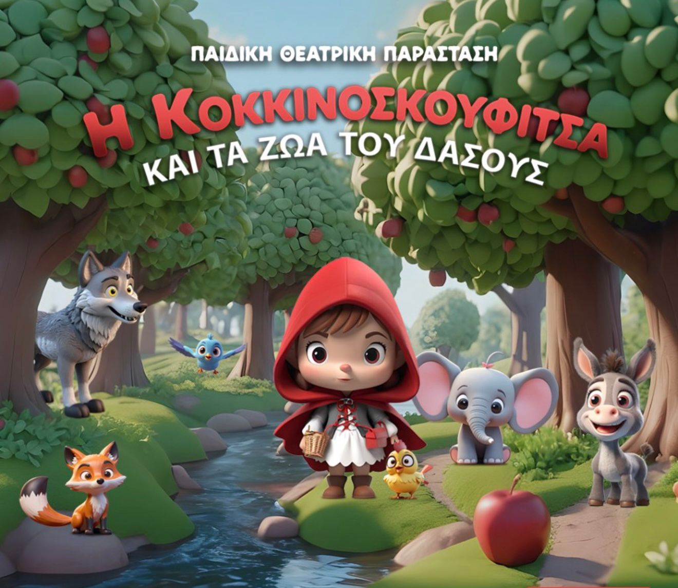 «Η Κοκκινοσκουφίτσα και τα ζωάκια του δάσους»: Μια παράσταση γεμάτη εκπλήξεις, τραγούδι και χορό έρχεται στην Λευκωσία!
