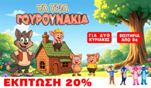 ΤΑ ΤΡΙΑ ΓΟΥΡΟΥΝΑΚΙΑ & PRE-PARTY ΜΕ ΤΟΥΣ ΗΡΩΕΣ PAW PATROL, SONIC, STICH & ANGEL!ΜΕΙΩΣΗ 20% ΓΙΑ ΤΗΝ ΠΑΙΔΙΚΗ ΠΑΡΑΣΤΑΣΗ.(Διαβάστε και εξασφαλίστε την έκπτωση)