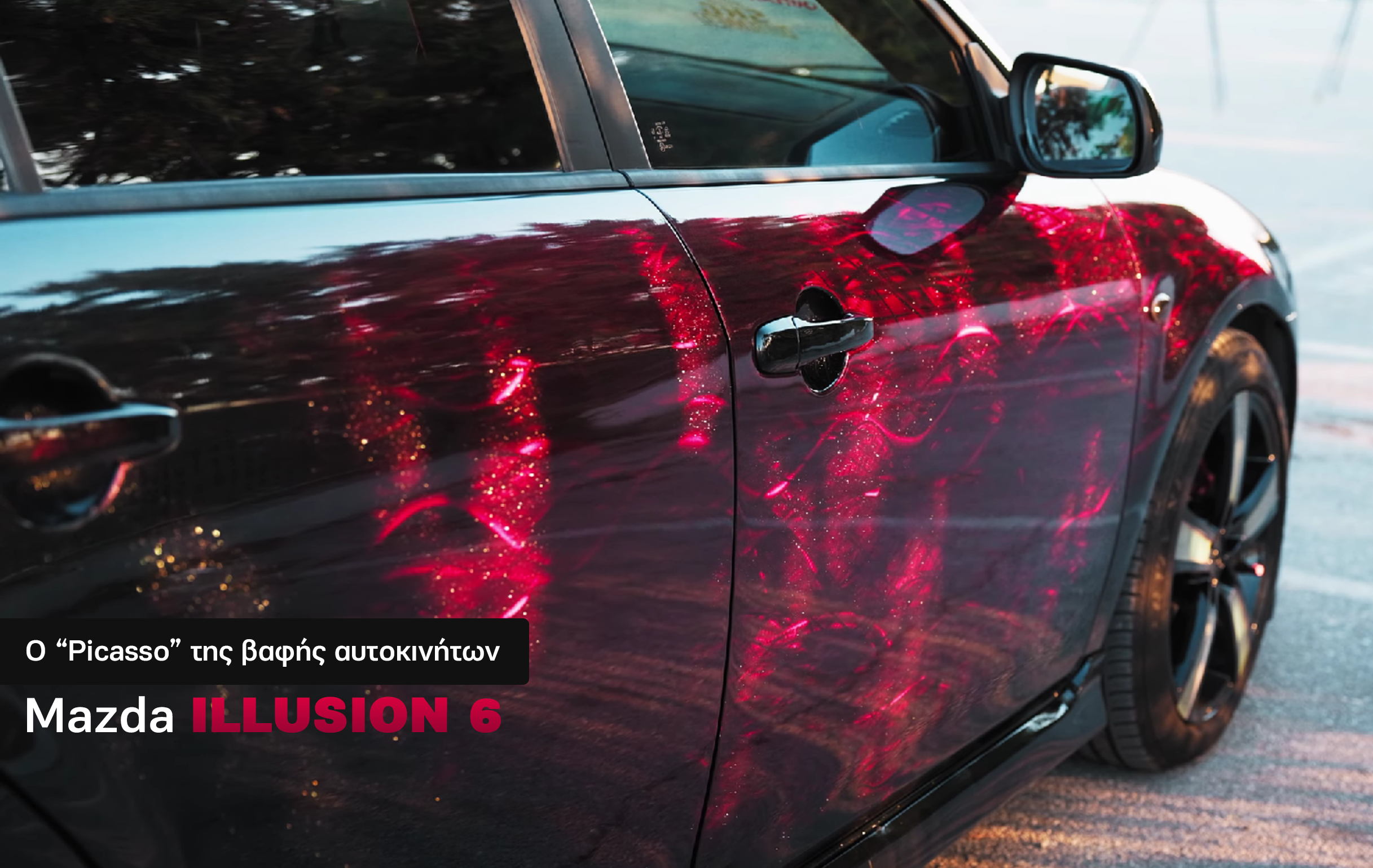 Ο “Picasso” της βαφής αυτοκινήτων: Όταν το αυτοκίνητο γίνεται καμβάς