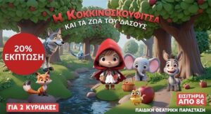 Μείωση 20% για του αναγνώστες του STAR NEWS για την Παιδική θεατρική παράσταση «𝝜 𝝟𝝤𝝟𝝟𝝞𝝢𝝤𝝨𝝟𝝤𝝪𝝫𝝞𝝩𝝨𝝖 𝝟𝝖𝝞 𝝩𝝖 𝝛𝝮𝝖𝝟𝝞𝝖 𝝩𝝤𝝪 𝝙𝝖𝝨𝝤𝝪𝝨» (Διαβάστε και ακολουθήστε τις οδηγίες)