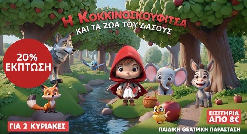 Μείωση 20% για του αναγνώστες του STAR NEWS για την Παιδική θεατρική παράσταση «𝝜 𝝟𝝤𝝟𝝟𝝞𝝢𝝤𝝨𝝟𝝤𝝪𝝫𝝞𝝩𝝨𝝖 𝝟𝝖𝝞 𝝩𝝖 𝝛𝝮𝝖𝝟𝝞𝝖 𝝩𝝤𝝪 𝝙𝝖𝝨𝝤𝝪𝝨» (Διαβάστε και ακολουθήστε τις οδηγίες)