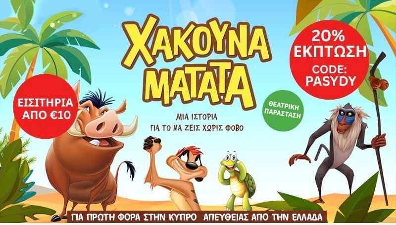 ΧΑΚΟΥΝΑ ΜΑΤΑΤΑ! ΤΕΛΕΥΤΑΙΑ ΕΙΣΙΤΗΡΙΑ ΚΑΙΜΕΙΩΣΗ 20% ΓΙΑ ΤΗΝ ΠΑΙΔΙΚΗ ΠΑΡΑΣΤΑΣΗ.(Διαβάστε και ακολουθήστε τα βήματα για την έκπτωση)