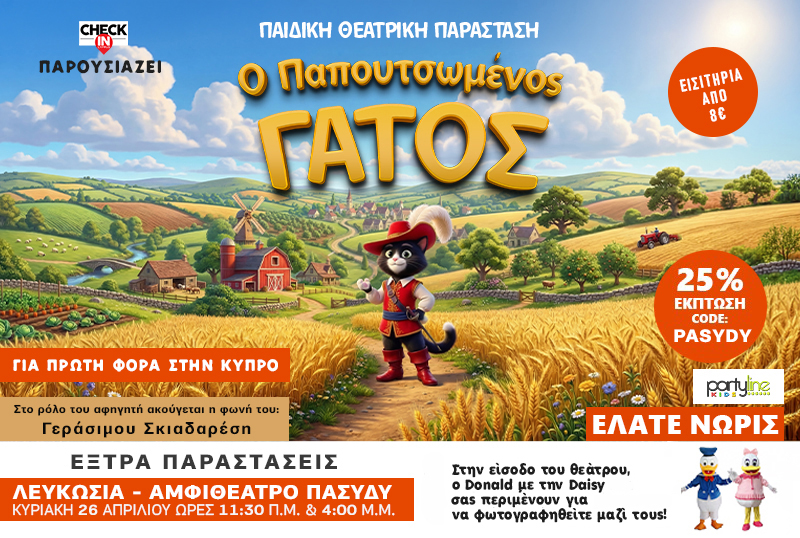 «Ο ΠΑΠΟΥΤΣΟΜΕΝΣ ΓΑΤΟΣ» μετά την τεράστια ζήτηση έρχεται ξανά στην Κύπρο. Έκπτωση -25% σε όσα εισιτήρια πάρετε! (Διαβάστε πως)