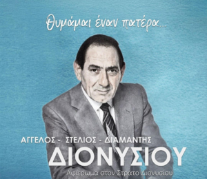 Θυμάμαι έναν πατέρα…»: Ένα μεγάλο αφιέρωμα στον αξέχαστο Στράτο Διονυσίου έρχεται στην Κύπρο! (ΜΕΙΩΣΗ 25% για τους αναγνώστες μας)