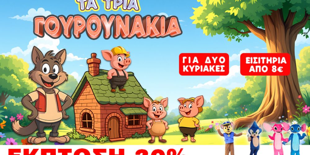 ΤΑ ΤΡΙΑ ΓΟΥΡΟΥΝΑΚΙΑ & PRE-PARTY ΜΕ ΤΟΥΣ ΗΡΩΕΣ PAW PATROL, SONIC, STICH & ANGEL!ΜΕΙΩΣΗ 20% ΓΙΑ ΤΗΝ ΠΑΙΔΙΚΗ ΠΑΡΑΣΤΑΣΗ.(Διαβάστε και εξασφαλίστε την έκπτωση)