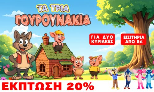 ΤΑ ΤΡΙΑ ΓΟΥΡΟΥΝΑΚΙΑ & PRE-PARTY ΜΕ ΤΟΥΣ ΗΡΩΕΣ PAW PATROL, SONIC, STICH & ANGEL!ΜΕΙΩΣΗ 20% ΓΙΑ ΤΗΝ ΠΑΙΔΙΚΗ ΠΑΡΑΣΤΑΣΗ.(Διαβάστε και εξασφαλίστε την έκπτωση)