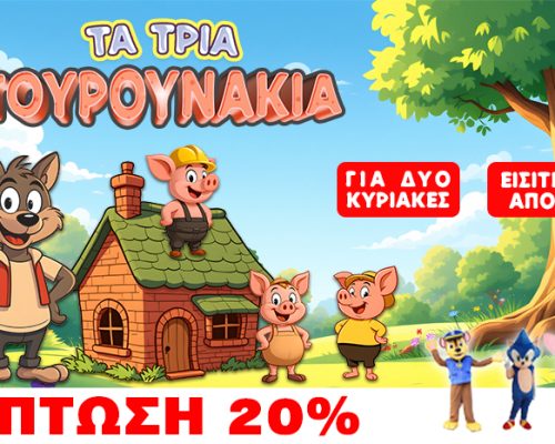 ΤΑ ΤΡΙΑ ΓΟΥΡΟΥΝΑΚΙΑ & PRE-PARTY ΜΕ ΤΟΥΣ ΗΡΩΕΣ PAW PATROL, SONIC, STICH & ANGEL!ΜΕΙΩΣΗ 20% ΓΙΑ ΤΗΝ ΠΑΙΔΙΚΗ ΠΑΡΑΣΤΑΣΗ.(Διαβάστε και εξασφαλίστε την έκπτωση)