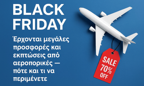 Black Friday 2025: Μεγάλες αεροπορικές εκπτώσεις έρχονται – τι να περιμένετε