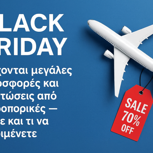 Black Friday 2025: Μεγάλες αεροπορικές εκπτώσεις έρχονται – τι να περιμένετε