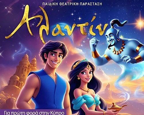 «Αλαντίν»: Η παιδική παράσταση που έρχεται αυτή την Κυριακή 18 Μαΐου στην Λευκωσία για να μας μαγέψει με ένα φαντασμαγορικό θέαμα
