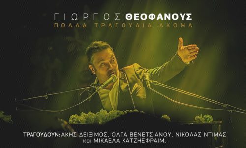 Ο Γιώργος Θεοφάνους για πρώτη φορά στην Κύπρο με την παράσταση ‘Πολλά τραγούδια ακόμα