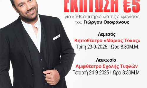 Το StarNews εξασφάλισε €5 έκπτωση για κάθε εισιτήριο για τις εμφανίσεις του Γιώργου Θεοφάνους στις 23 & 24 Σεπτεμβρίου
