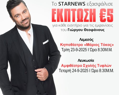 Το StarNews εξασφάλισε €5 έκπτωση για κάθε εισιτήριο για τις εμφανίσεις του Γιώργου Θεοφάνους στις 23 & 24 Σεπτεμβρίου