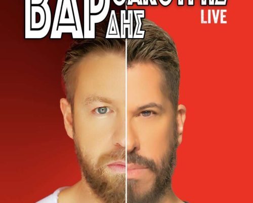 Βαρθακούρης και Βαρδής έρχονται Λευκωσία για ένα δυνατό live!