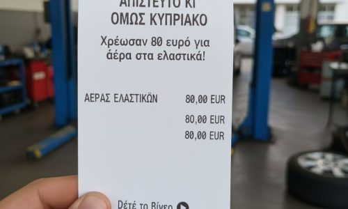 Απίστευτο κι όμως Κυπριακό: Χρέωσαν 80 ευρώ για αέρα στα ελαστικά! (Δείτε το βίντεο)