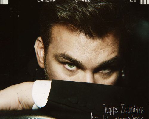 Ο Γιώργος Σαμπάνης παρουσιάζει το νέο τραγούδι του «Δε Μ’ Αγαπούσες»