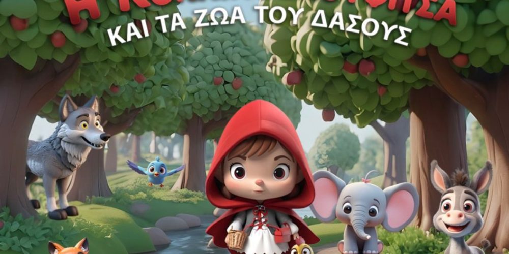 «Η Κοκκινοσκουφίτσα και τα ζωάκια του δάσους»: Μια παράσταση γεμάτη εκπλήξεις, τραγούδι και χορό έρχεται στην Λευκωσία!
