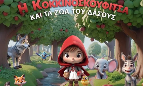 «Η Κοκκινοσκουφίτσα και τα ζωάκια του δάσους»: Μια παράσταση γεμάτη εκπλήξεις, τραγούδι και χορό έρχεται στην Λευκωσία!