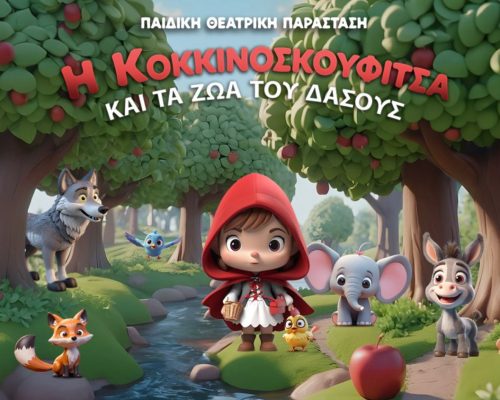 «Η Κοκκινοσκουφίτσα και τα ζωάκια του δάσους»: Μια παράσταση γεμάτη εκπλήξεις, τραγούδι και χορό έρχεται στην Λευκωσία!
