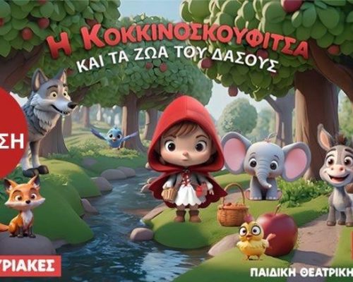 Μείωση 20% για του αναγνώστες του STAR NEWS για την Παιδική θεατρική παράσταση «𝝜 𝝟𝝤𝝟𝝟𝝞𝝢𝝤𝝨𝝟𝝤𝝪𝝫𝝞𝝩𝝨𝝖 𝝟𝝖𝝞 𝝩𝝖 𝝛𝝮𝝖𝝟𝝞𝝖 𝝩𝝤𝝪 𝝙𝝖𝝨𝝤𝝪𝝨» (Διαβάστε και ακολουθήστε τις οδηγίες)