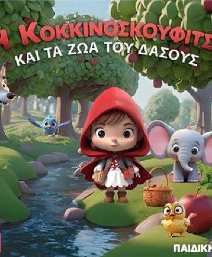 Μείωση 20% για του αναγνώστες του STAR NEWS για την Παιδική θεατρική παράσταση «𝝜 𝝟𝝤𝝟𝝟𝝞𝝢𝝤𝝨𝝟𝝤𝝪𝝫𝝞𝝩𝝨𝝖 𝝟𝝖𝝞 𝝩𝝖 𝝛𝝮𝝖𝝟𝝞𝝖 𝝩𝝤𝝪 𝝙𝝖𝝨𝝤𝝪𝝨» (Διαβάστε και ακολουθήστε τις οδηγίες)