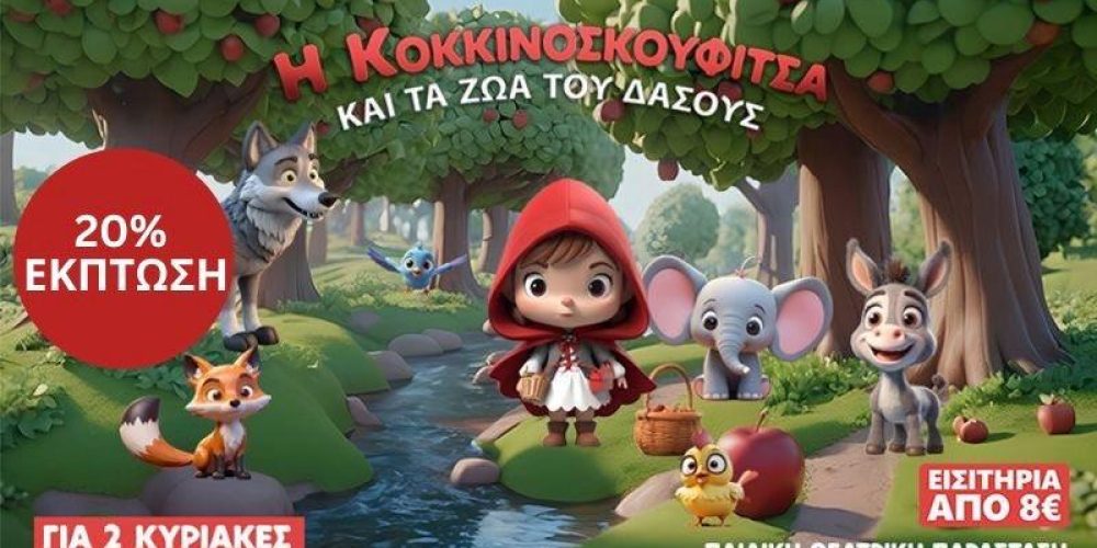 Μείωση 20% για του αναγνώστες του STAR NEWS για την Παιδική θεατρική παράσταση «𝝜 𝝟𝝤𝝟𝝟𝝞𝝢𝝤𝝨𝝟𝝤𝝪𝝫𝝞𝝩𝝨𝝖 𝝟𝝖𝝞 𝝩𝝖 𝝛𝝮𝝖𝝟𝝞𝝖 𝝩𝝤𝝪 𝝙𝝖𝝨𝝤𝝪𝝨» (Διαβάστε και ακολουθήστε τις οδηγίες)