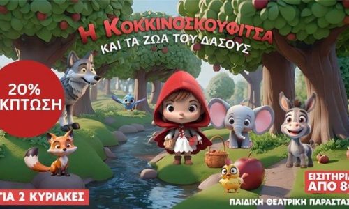 Μείωση 20% για του αναγνώστες του STAR NEWS για την Παιδική θεατρική παράσταση «???? ???????????????????????????????????????????????????????????????? ???????????? ???????? ???????????????????????? ???????????? ????????????????????????» (Διαβάστε και ακολουθήστε τις οδηγίες)