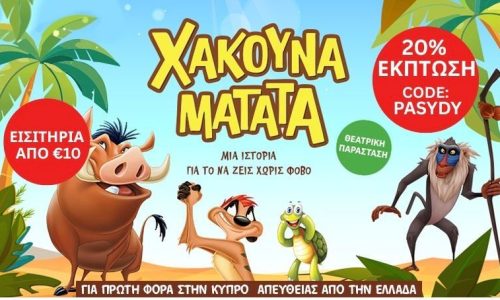 ΧΑΚΟΥΝΑ ΜΑΤΑΤΑ! ΤΕΛΕΥΤΑΙΑ ΕΙΣΙΤΗΡΙΑ ΚΑΙΜΕΙΩΣΗ 20% ΓΙΑ ΤΗΝ ΠΑΙΔΙΚΗ ΠΑΡΑΣΤΑΣΗ.(Διαβάστε και ακολουθήστε τα βήματα για την έκπτωση)