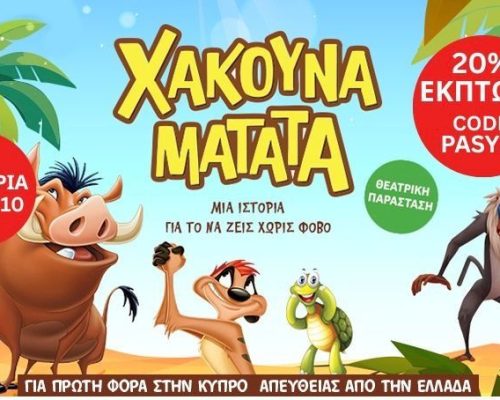 ΧΑΚΟΥΝΑ ΜΑΤΑΤΑ! ΤΕΛΕΥΤΑΙΑ ΕΙΣΙΤΗΡΙΑ ΚΑΙΜΕΙΩΣΗ 20% ΓΙΑ ΤΗΝ ΠΑΙΔΙΚΗ ΠΑΡΑΣΤΑΣΗ.(Διαβάστε και ακολουθήστε τα βήματα για την έκπτωση)