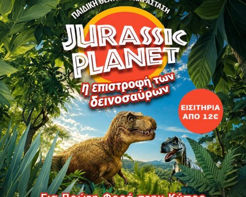 JURASSIC PLANET – Η Επιστροφή των Δεινοσαύρων. Η θεατρική παράσταση που κατέκτησε τον κόσμο, για 1η φορά στην Κύπρο!
