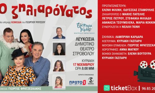 “Ο Ζηλιαρόγατος”: Μια παράσταση γεμάτη γέλιο με την συμμετοχή αγαπημένων ηθοποιών όπως η Ελένη Φιλίνη και Οδυσσέας Σταμούλης αυτή την Κυριακή έρχεται στην Κύπρο.