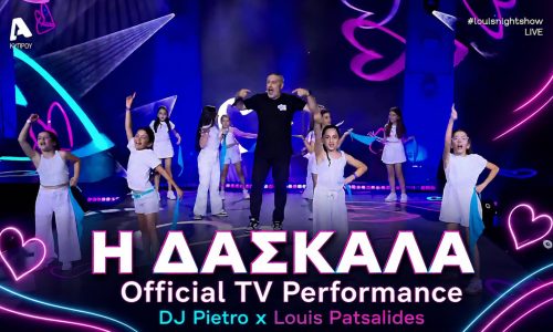 «Η Δασκάλα» επέστρεψε… αλλιώς!Ο Dj Pietro και ο Λούης Πατσαλίδης παρουσιάζουν ένα ανεβαστικό, σύγχρονο Remake!