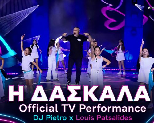 «Η Δασκάλα» επέστρεψε… αλλιώς!Ο Dj Pietro και ο Λούης Πατσαλίδης παρουσιάζουν ένα ανεβαστικό, σύγχρονο Remake!