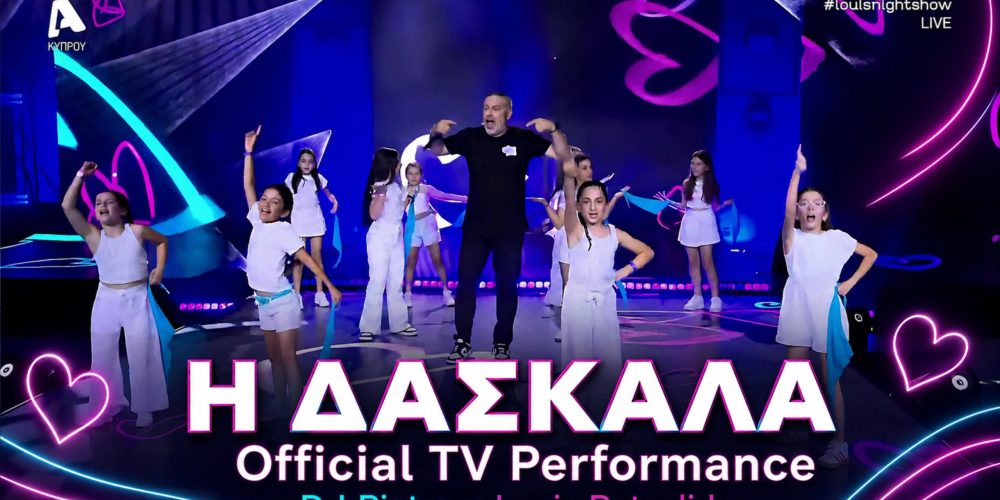 «Η Δασκάλα» επέστρεψε… αλλιώς!Ο Dj Pietro και ο Λούης Πατσαλίδης παρουσιάζουν ένα ανεβαστικό, σύγχρονο Remake!