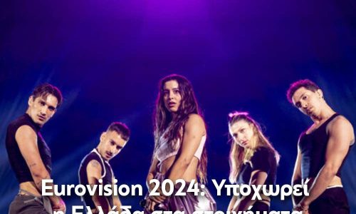 Eurovision 2024: Υποχωρεί η Ελλάδα στα στοιχήματα – Ξανά στην κορυφή η Κροατία