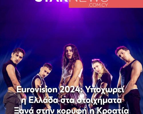 Eurovision 2024: Υποχωρεί η Ελλάδα στα στοιχήματα – Ξανά στην κορυφή η Κροατία