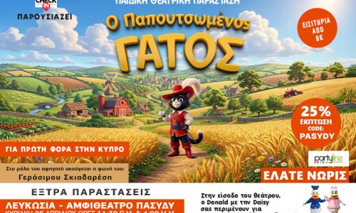 «Ο ΠΑΠΟΥΤΣΟΜΕΝΣ ΓΑΤΟΣ» μετά την τεράστια ζήτηση έρχεται ξανά στην Κύπρο. Έκπτωση -25% σε όσα εισιτήρια πάρετε! (Διαβάστε πως)