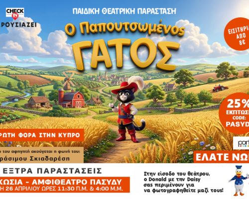 «Ο ΠΑΠΟΥΤΣΟΜΕΝΣ ΓΑΤΟΣ» μετά την τεράστια ζήτηση έρχεται ξανά στην Κύπρο. Έκπτωση -25% σε όσα εισιτήρια πάρετε! (Διαβάστε πως)