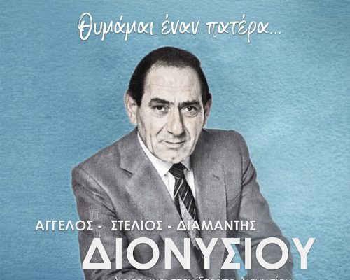 Θυμάμαι έναν πατέρα…»: Ένα μεγάλο αφιέρωμα στον αξέχαστο Στράτο Διονυσίου έρχεται στην Κύπρο!