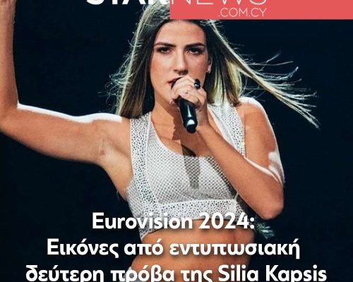 Eurovision 2024: Εικόνες από εντυπωσιακή δεύτερη πρόβα της Silia Kapsis