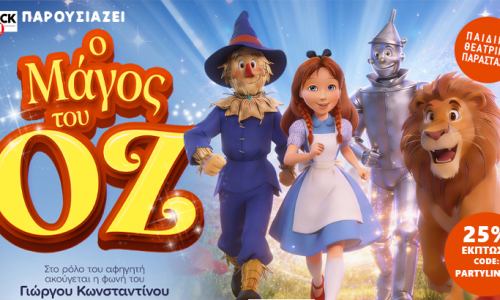 Ο Μάγος του Οζ έρχεται στην Κύπρο για μια Μαγική Περιπέτεια! Έκπτωση -25% σε όσα εισιτήρια πάρετε!