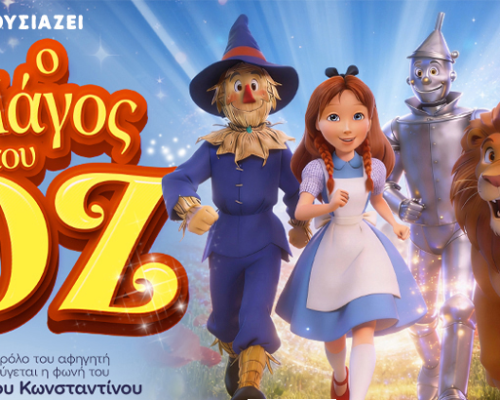 Ο Μάγος του Οζ έρχεται στην Κύπρο για μια Μαγική Περιπέτεια! Έκπτωση -25% σε όσα εισιτήρια πάρετε!