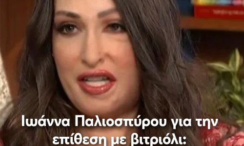 Ιωάννα Παλιοσπύρου για την επίθεση με βιτριόλι: “Δεν έχω κρατήσει θυμό για τη συγκεκριμένη γυναίκα”