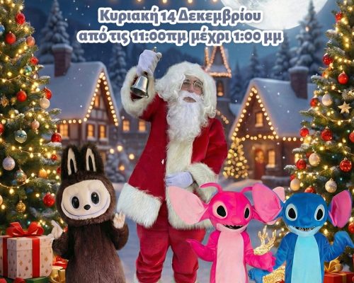 Ο Αϊ Βασίλης θα δώσει δώρα σε ΟΛΑ τα μωρά που θα παρευρεθούν στα Λατσιά! Μάθετε πού!!