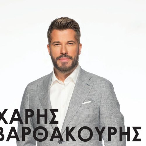 Ο Χάρης Βαρθακούρης έρχεται να μας ξεσηκώσει ξανά, στη Λεμεσό, αυτό το Σάββατο 15 Νοεμβρίου!