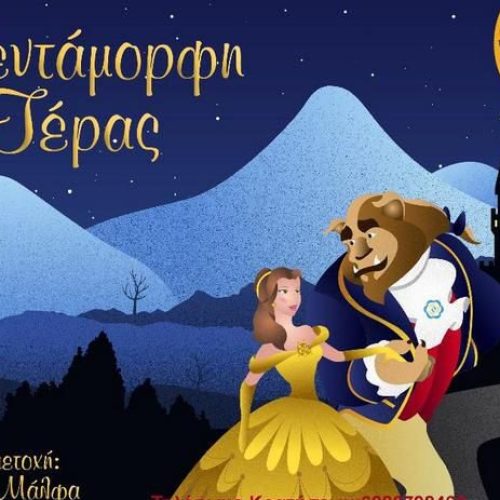 Η Πεντάμορφη και το Τέρας ταξιδεύει στην Κύπρο (Πάφο και Λεμεσό) με την Μπέσυ Μάλφα σε φιλική συμμετοχή.