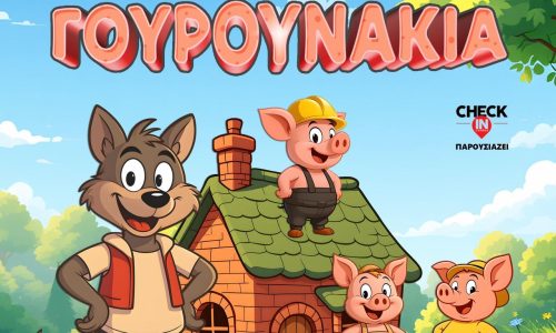 Τα Τρία Γουρουνάκια στην Κύπρο: Η Παράσταση που «Χτίζει» την Αυτοπεποίθηση των Παιδιών!